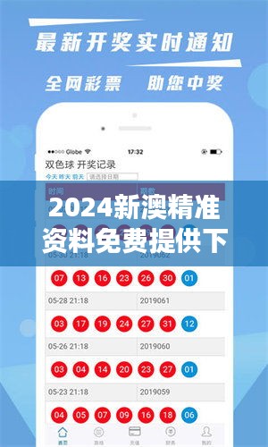 2024新澳精准资料免费提供下载,关于提供2024新澳精准资料的免费下载资源