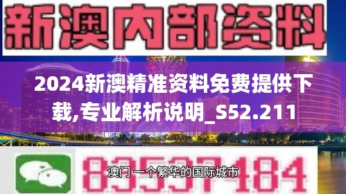 2024新澳精准资料免费提供下载,探索未来之路，2024新澳精准资料免费下载